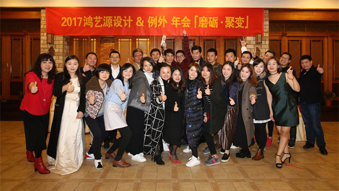 【磨礪·聚變】例外軟裝&鴻藝源設計年會-別墅設計,軟裝設計,室內設計,豪宅設計,深圳例外軟裝設計公司