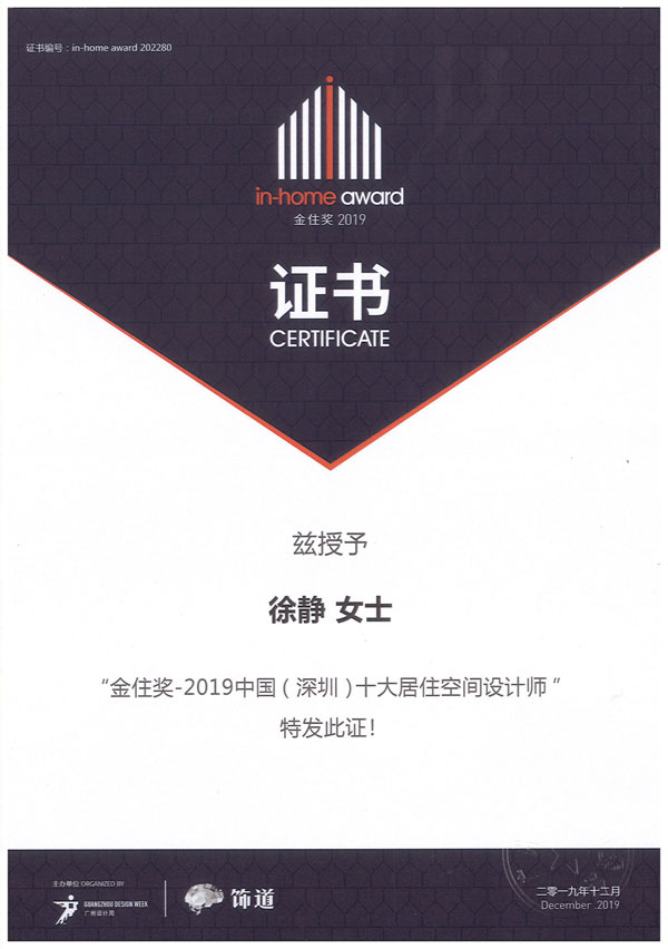 金住奖2019中国(深圳)十大居住空间设计师