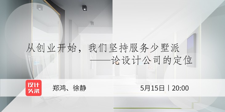 5月15日20:00，設計師鄭鴻&徐靜直播首秀：與少墅派的設計故事！