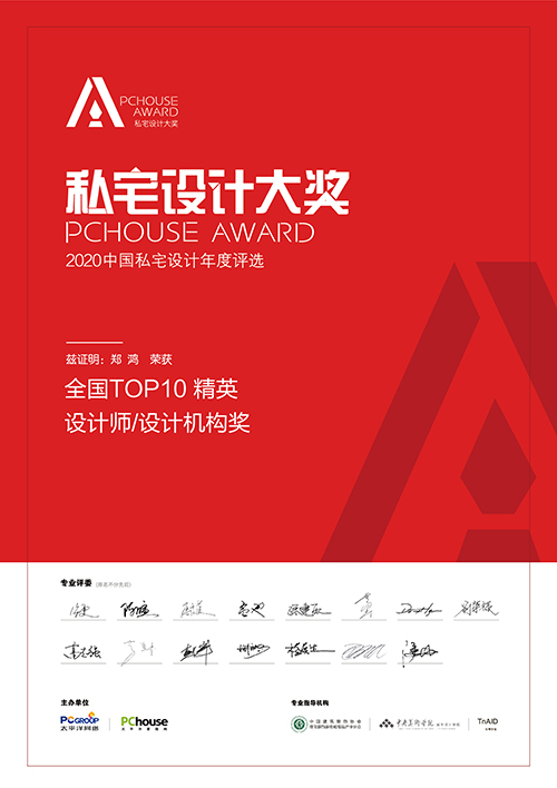 2020年PCHOUSE AWARD私宅设计大奖TOP10精英设计师