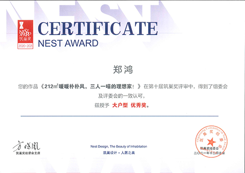 2020-2021筑巢奖授予大户型优秀奖