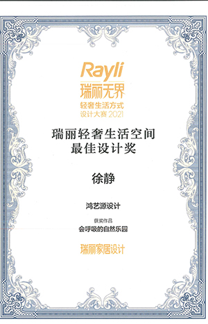 2021瑞丽轻奢生活空间最佳设计奖